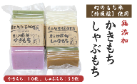 希少品種「鈴原糯」100%使用 無添加 かきもち・しゃぶもちセット|かきもち約10枚・しゃぶしゃぶ餅約35枚 真空パックでお届け AL1-17