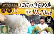 【先行予約】【令和8年産・新米】 定期便 ≪3ヶ月連続お届け≫ 坂井市産 にじのきらめき 白米 10kg (5kg×2袋)×3回 計30kg (田中農園) 【2026年10月以降順次発送予定】 定期便 米 こめ お米 おこめ コメ ご飯 ごはん 精米 ブランド米 国産 [F-20502]