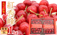 令和8年産 ルビーの会「紅秀峰」 1kg（500g×2パック） バラ詰め 特秀 3Lサイズ さくらんぼ  山形県産 2026年産【2026年6月中旬頃から7月上旬頃発送予定】 ※配送不可 沖縄・離島　086-A-JA052