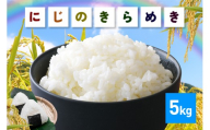 新米 令和7年産 にじのきらめき 精米 5kg お米 お弁当 おにぎり 国産 茨城県 笠間市 いばらき