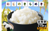 新米 令和7年産 にじのきらめき 精米 5kg 3ヵ月 定期便 (合計15kg) お米 お弁当 おにぎり 国産 茨城県 笠間市 いばらき