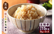 新米 令和7年産 にじのきらめき 玄米 5kg 3ヵ月 定期便 (合計15kg) お米 お弁当 おにぎり 国産 茨城県 笠間市 いばらき