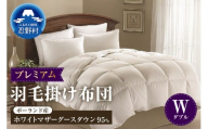 羽毛掛けふとん　プレミアム【ダブル】