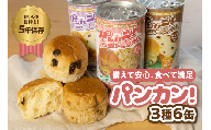 [アソート6缶]備えて安心、食べて満足『パンカン!』6缶セット 備蓄食 缶入り パン 5年保存 3種24缶セット たっぷり 備蓄 長期保存 調理不要 災害 セット 非常食 常温 缶詰 チョコパン レーズンパン コーヒーパン 30000円 3万円 防災 おやつ チョコ レーズン 防災グッズ