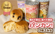 [アソート 24缶]備えて安心、食べて満足『パンカン!』24缶セット 備蓄食 缶入り パン 5年保存 3種24缶セット たっぷり 備蓄 長期保存 調理不要 災害 セット 非常食 常温 缶詰 チョコパン レーズンパン コーヒーパン 30000円 3万円 防災 おやつ チョコ レーズン 防災グッズ