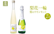 [梨のワインセット 梨花一輪360ml×1本 梨のスパ−クリングワイン360ml×1本]常温 梨花一輪 二十世紀梨 和梨 甘口 スパークリング 日本ワイン お酒 洋酒 飲み比べ 母の日 父の日 記念日 贈答 ギフト おすすめ 香美町 香住 兵庫県 トキワ 15000円 16-24