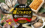 三陸大船渡の あとから選べる 【 カタログギフト 】800000円