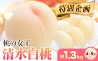 【数量限定！】岡山の桃 清水白桃便 約1.3kg(4～8玉)《2026年7月中旬-8月中旬頃出荷》 岡山県 矢掛町 桃 もも 清水白桃 限定 清水 白桃