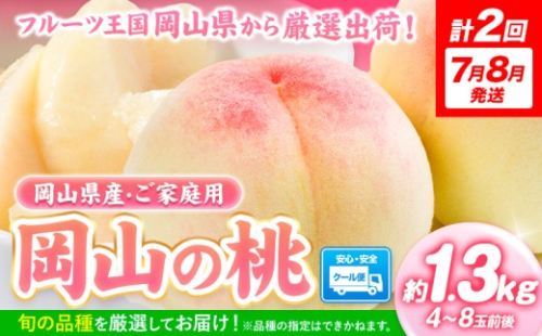 【2027年発送先行予約】桃  岡山の桃 約1.3kg×2回定期便 《2027年6月下旬-8月下旬頃発送》 岡山県 矢掛町 桃 もも 先行予約 もも 白鳳 もも 桃 先行予約 桃 先行予約 桃 もも c 2472956 - 岡山県矢掛町