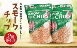 岩手県産の樹種を100％使用し、純粋な木質部だけをチップにしました。サクラは香りが強いので、肉類によく合います。ナラは色付きがよく、魚に合います。2種類の違いをどうぞお楽しみください。