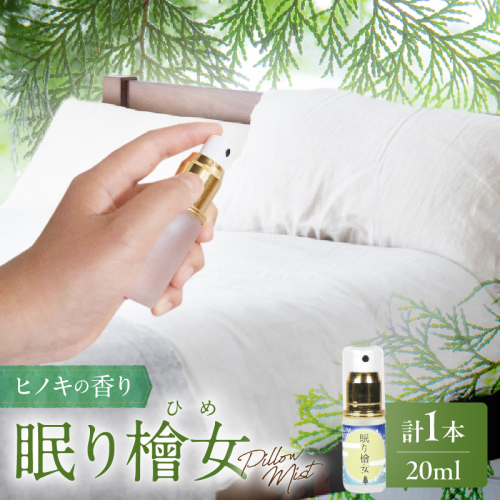 都農町製造『眠り檜女(ピローミスト) 20ml 』計1本 檜 香り 天然 リラックス 国産_T058-001 2473016 - 宮崎県都農町