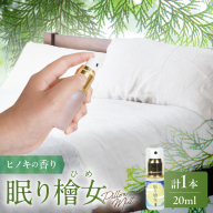 都農町製造『眠り檜女(ピローミスト) 20ml 』計1本 檜 香り 天然 リラックス 国産_T058-0015