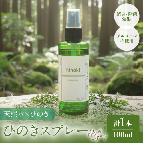 都農町製造『ひのきスプレー(100ml)』計1本 檜 香り 天然 リラックス 国産_T058-0045 2473019 - 宮崎県都農町
