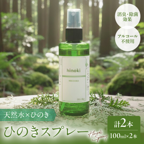 都農町製造『ひのきスプレー(100ml×2)』計2本 檜 香り 天然 リラックス 国産_T058-0055 2473020 - 宮崎県都農町