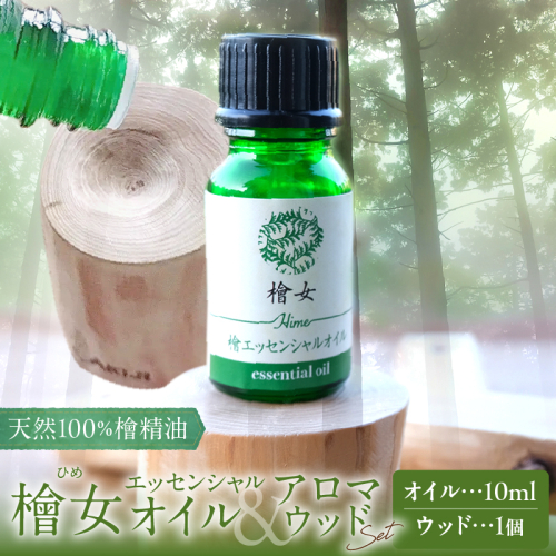 都農町製造『檜女(ひめ)エッセンシャルオイル&アロマウッドセット』檜 香り 天然 リラックス 国産_T058-0065 2473021 - 宮崎県都農町