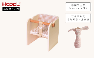HOPPL コロコロベビーチェア（ナチュラル）・専用チェアクッション・ウサギラトル付き[髙島屋選定品］65A1615