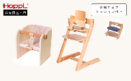 HOPPL チョイスベビー（ナチュラル）・コロコロベビーチェア（ナチュラル）・専用チェアクッション(ネイビー）付き[髙島屋選定品］65A1674