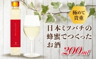 【数量限定】日本みつばちのお酒200ml F20C-244