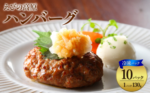 ハンバーグ セット 冷凍(130g × 10パック 計 1,300g)ギフト レンジ 湯煎 温めるだけ 簡単調理 小分け 個包装 総菜 簡単 おかず レトルト 人気 お取り寄せ 九州 宮崎県 えびの市 送料無料 2473107 - 宮崎県えびの市