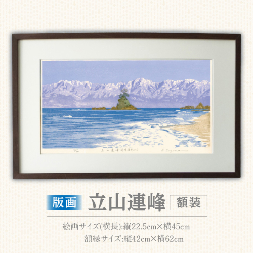 版画「立山連峰」［201M01］ 2473135 - 愛知県小牧市
