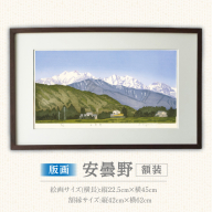 版画「安曇野」［201M02］