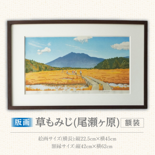 版画「草もみじ（尾瀬ヶ原）」［201M03］ 2473137 - 愛知県小牧市