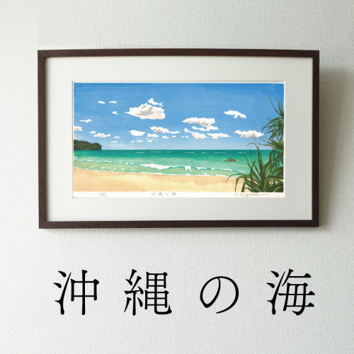 版画「沖縄の海」［201M04］ 2473138 - 愛知県小牧市
