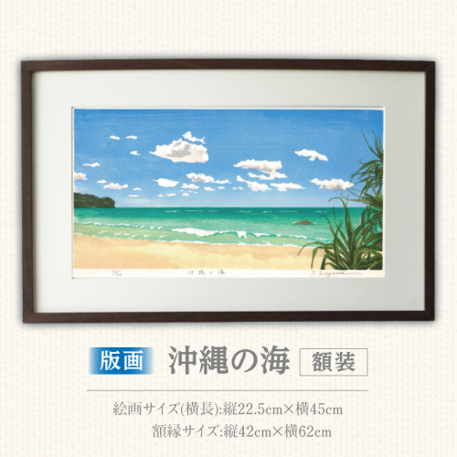 版画「沖縄の海」［201M04］ 2473138 - 愛知県小牧市