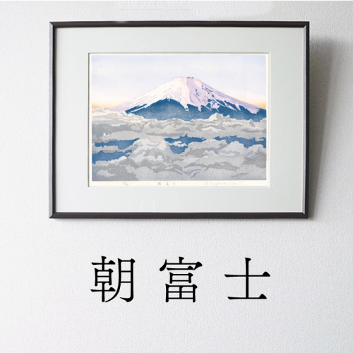 版画「朝富士」［201M06］ 2473140 - 愛知県小牧市