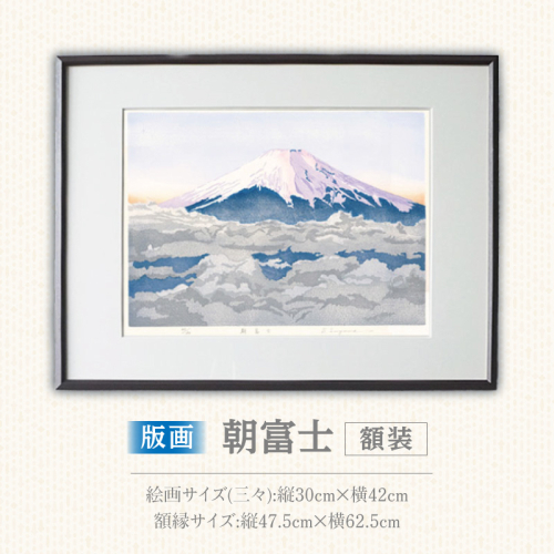 版画「朝富士」［201M06］ 2473140 - 愛知県小牧市