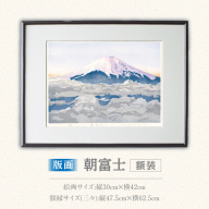 版画「朝富士」［201M06］