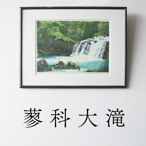 版画「蓼科大滝」［201M07］ 2473141 - 愛知県小牧市