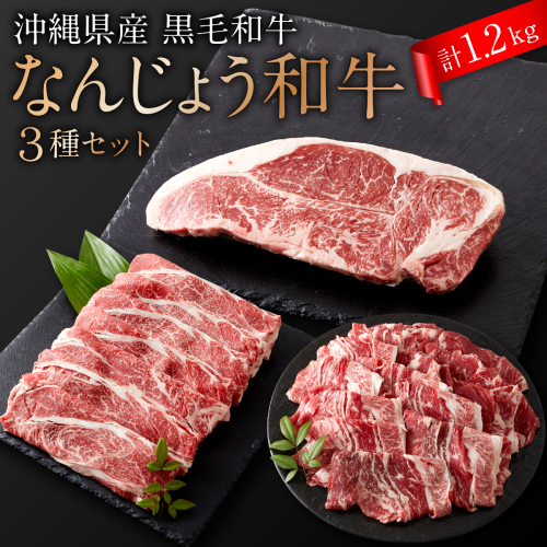 沖縄県産　黒毛和牛　なんじょう和牛３種セット(約1.2kg) 2473143 - 沖縄県南城市