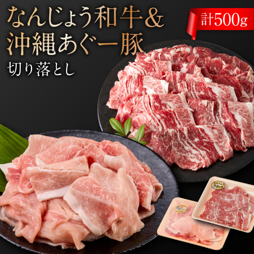 切り落としセット（なんじょう和牛・あぐー計500g） 2473144 - 沖縄県南城市