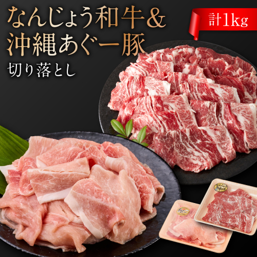 切り落としセット（なんじょう和牛・あぐー計1kg）   I  和牛 あぐー 切り落とし セット 1kg 国産 肉   沖縄県 南城市 ふるさと納税 トレンドミート 2473145 - 沖縄県南城市