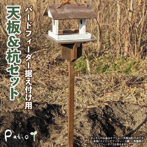 エイジングアンティーク調　三角屋根のバードフィーダー　据え付け用天板＆杭（オプションのみ）［161P21］ 2473147 - 愛知県小牧市
