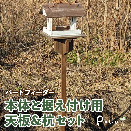 エイジングアンティーク調　三角屋根のバードフィーダー　本体と据え付け用天板＆杭のセット（本体とオプションのセット）［161P22］ 2473148 - 愛知県小牧市