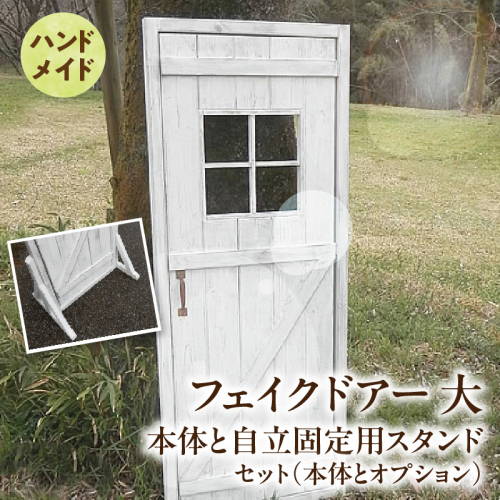 エイジング調アンティークのフェイクドアー大　本体と自立固定用スタンドのセット（本体とオプションのセット）［161P24］ 2473150 - 愛知県小牧市