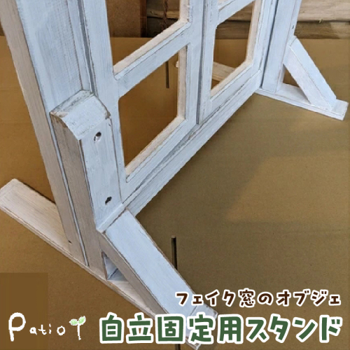 エイジングアンティーク調 フェイク窓のオブジェ　自立固定用スタンド（オプションのみ）［161P25］ 2473151 - 愛知県小牧市
