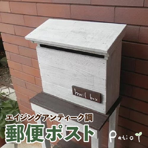 エイジングアンティーク調 郵便ポスト メールボックス 郵便受け 置型 壁掛け［161P27］ 2473153 - 愛知県小牧市