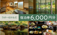 ラポーゼかわだ ご宿泊優待券（6,000円分）[B-17901] / ラポーゼかわだ 宿泊優待券 宿泊プラン かわだ温泉 温泉宿 温泉 露天風呂 家族旅行 旅行割引 河和田 優待券 チケット 福井県鯖江市