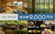 ラポーゼかわだ ご宿泊優待券（9,000円分）[C-17901] / ラポーゼかわだ 宿泊優待券 宿泊プラン かわだ温泉 温泉宿 温泉 露天風呂 家族旅行 旅行割引 河和田 優待券 チケット 福井県鯖江市