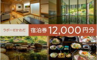 ラポーゼかわだ ご宿泊優待券（12,000円分）[D-17901] / ラポーゼかわだ 宿泊優待券 宿泊プラン かわだ温泉 温泉宿 温泉 露天風呂 家族旅行 旅行割引 河和田 優待券 チケット 福井県鯖江市