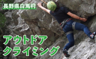 アウトドアクライミング 1回利用券【L0850667-B】／ガイド アウトドア クティビティー 岩場 北アルプス 体験 長野県 白馬村