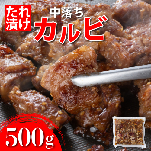 秘伝のタレ漬け!牛中落ちカルビ 500g A-94-as 2473198 - 佐賀県上峰町