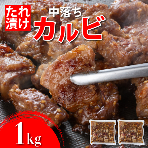 秘伝のタレ漬け!牛中落ちカルビ 1000g B-1096-as 2473199 - 佐賀県上峰町