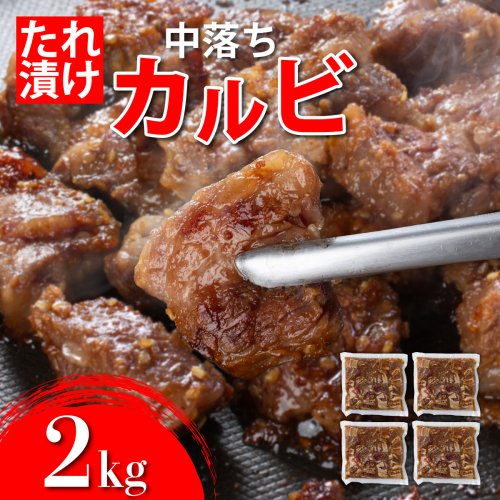 秘伝のタレ漬け!牛中落ちカルビ 2000g C-636-as 2473201 - 佐賀県上峰町