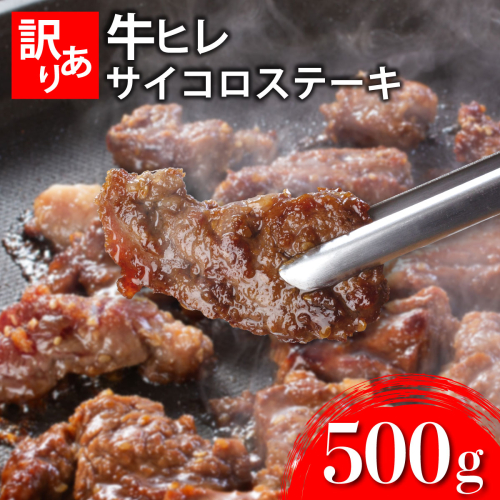 秘伝のタレ漬け!(訳あり)牛ヒレサイコロステーキ 500g 【A-95-AS】 2473202 - 佐賀県上峰町