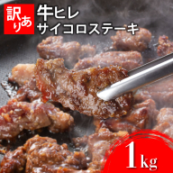 秘伝のタレ漬け!(訳あり)牛ヒレサイコロステーキ 1000g 【B-1098-AS】