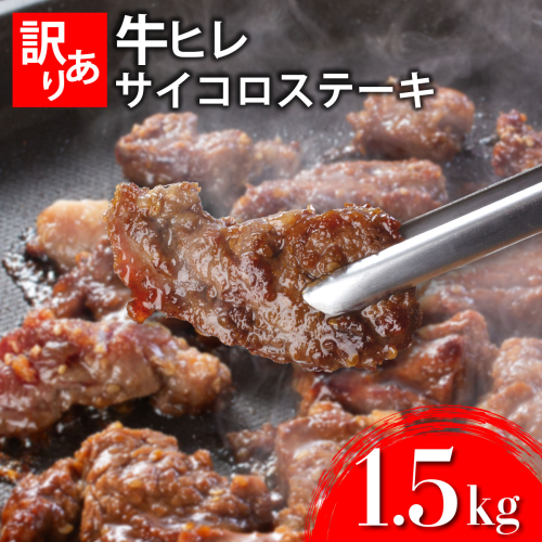 秘伝のタレ漬け!(訳あり)牛ヒレサイコロステーキ 1500g 【B-1099-AS】 2473204 - 佐賀県上峰町